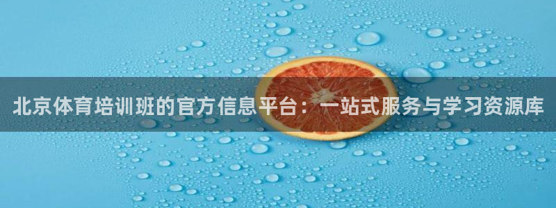 富联智能工坊：北京体育培训班的官方信息平台：一站式服