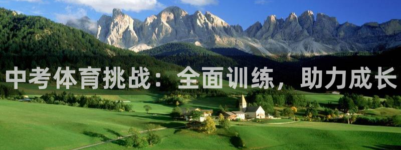 富联娱乐是骗局吗：中考体育挑战：全面训练，助力成长