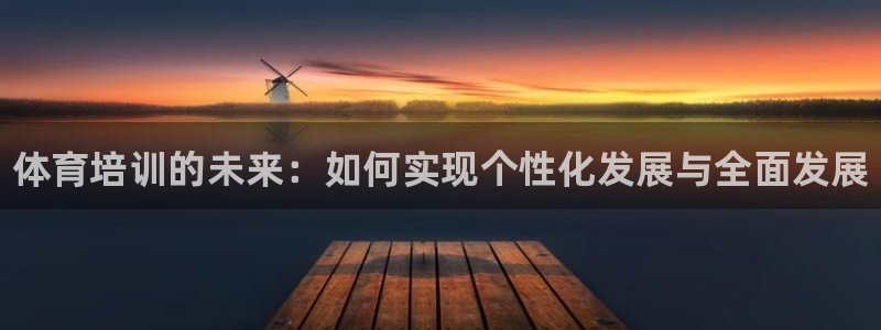 富联机器人产业研发基地：体育培训的未来：如何实现个性化发展与
