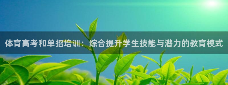 富联娱乐按7O777：体育高考和单招培训：综合提升学生技能与
